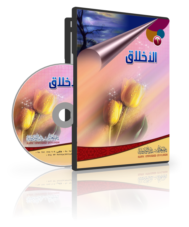 الأخلاق