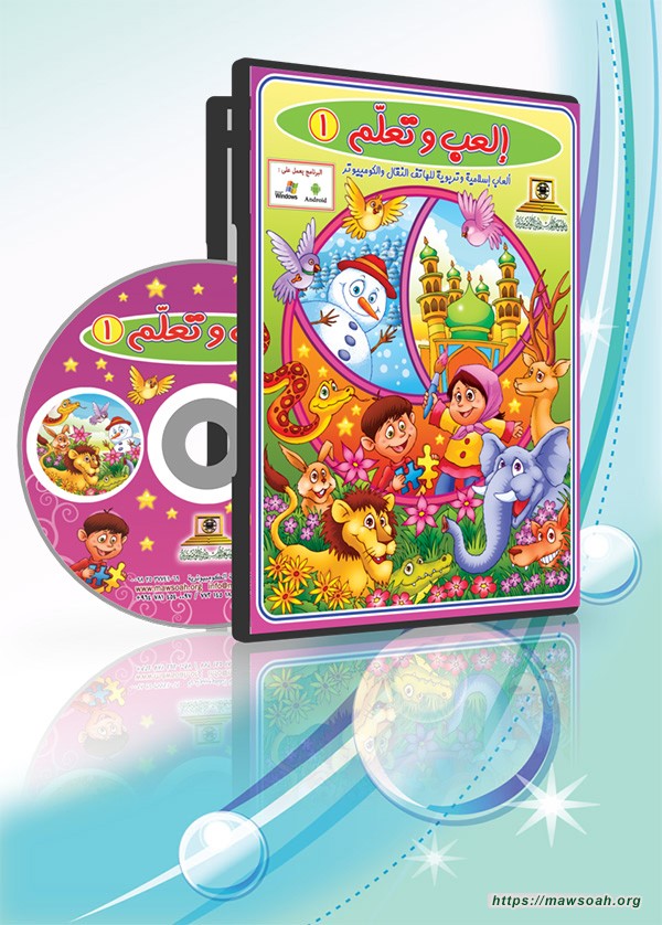 العب و تعلم